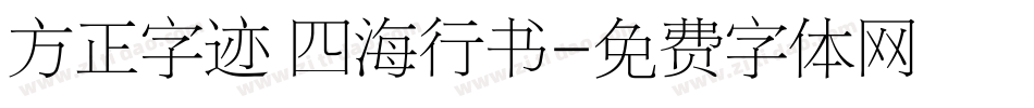 方正字迹 四海行书字体转换